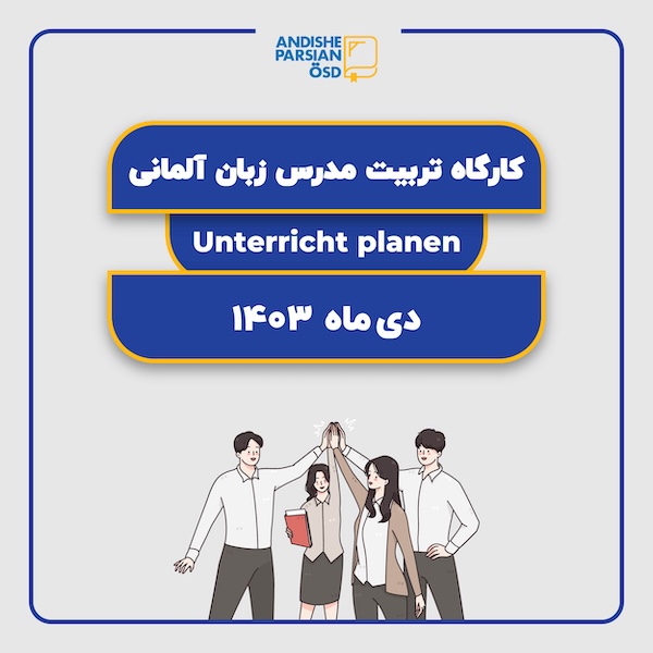 کارگاه تربیت مدرس زبان آلمانی